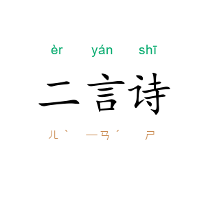 二言诗