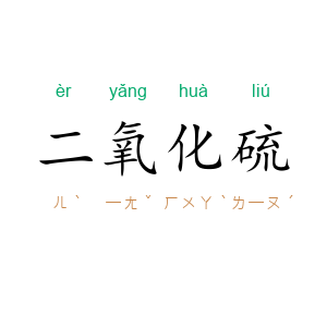 二氧化硫