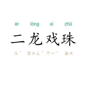 二龙戏珠
