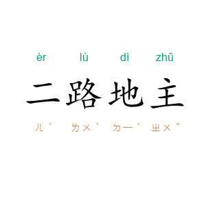 二路地主