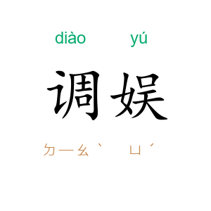 调娱