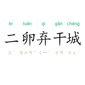 二卵弃干城