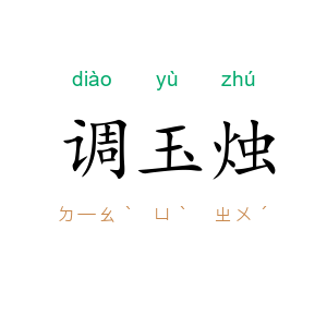 调玉烛