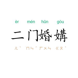 二门婚媾