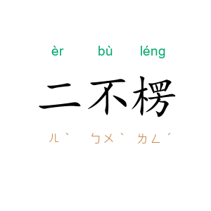 二不楞