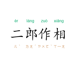 二郎作相
