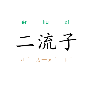 二流子