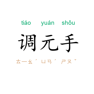 调元手