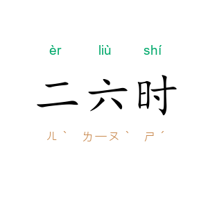 二六时