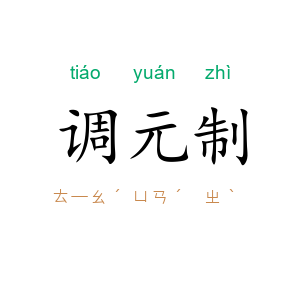 调元制