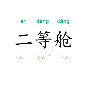 二等舱
