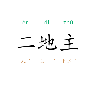 二地主