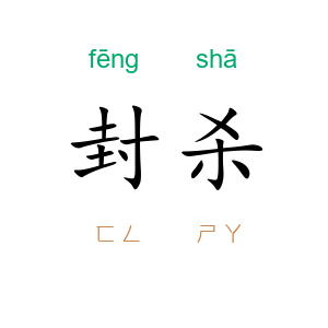 封杀