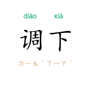 调下