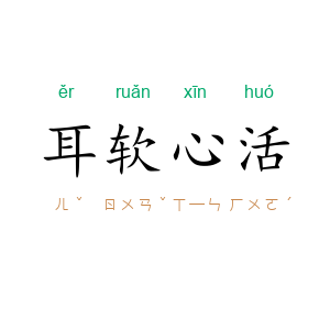 耳软心活