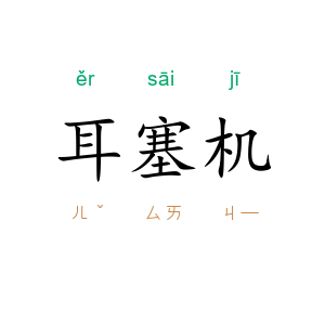 耳塞机