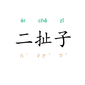 二扯子