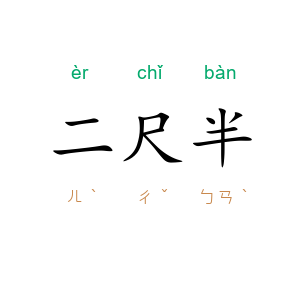 二尺半