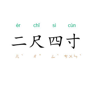 二尺四寸
