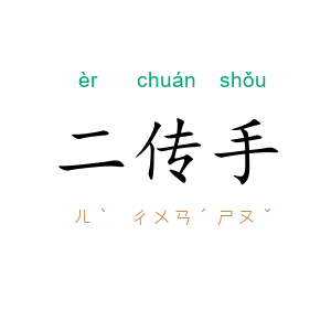 二传手