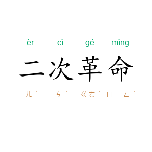 二次革命