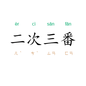二次三番
