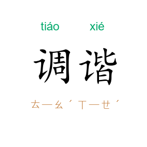 调谐