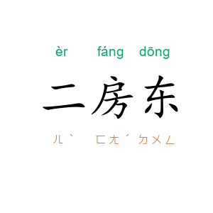二房东