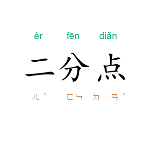 二分点