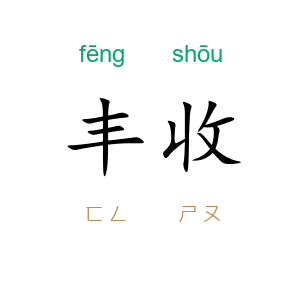 丰收