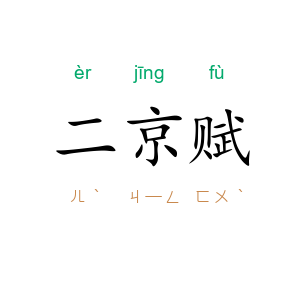二京赋