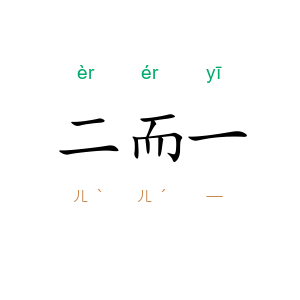 二而一