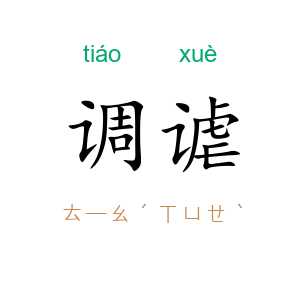 调谑