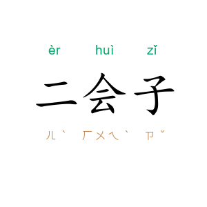 二会子