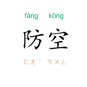 防空