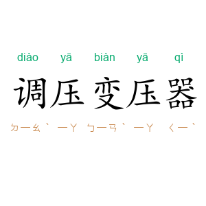 调压变压器