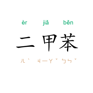 二甲苯