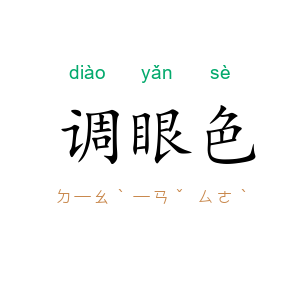 调眼色