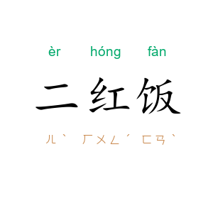 二红饭