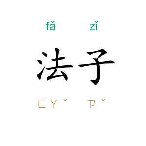 法子