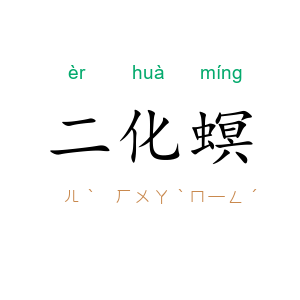 二化螟