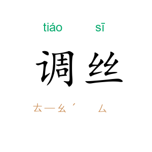 调丝