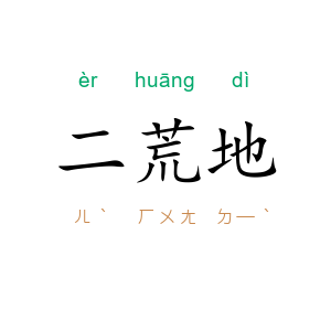 二荒地