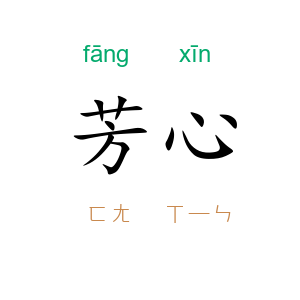 芳心