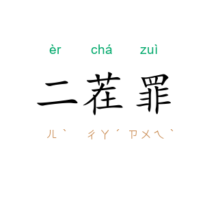 二茬罪