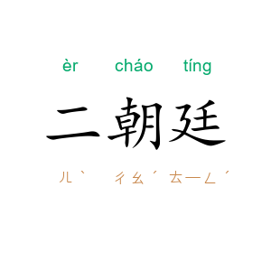 二朝廷