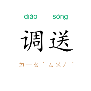 调送
