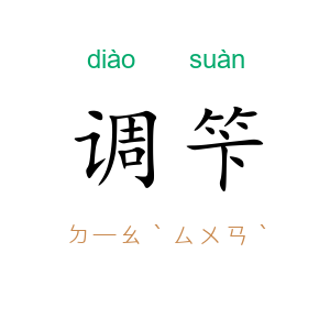 调笇