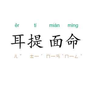耳提面命