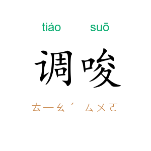 调唆